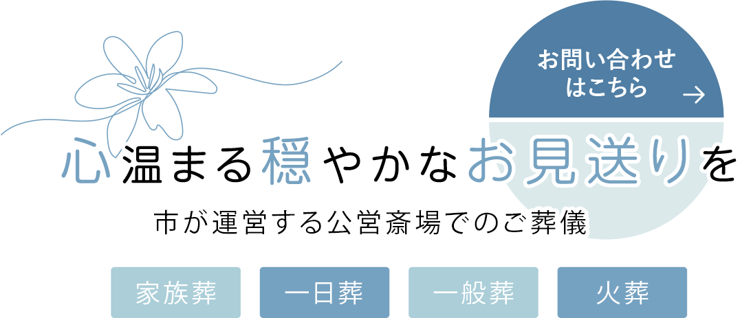 心温まる穏やかなお見送りの形