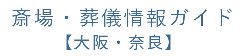 葬儀を大阪府大阪市北区で行う際の公営斎場利用とアクセス実用ガイド